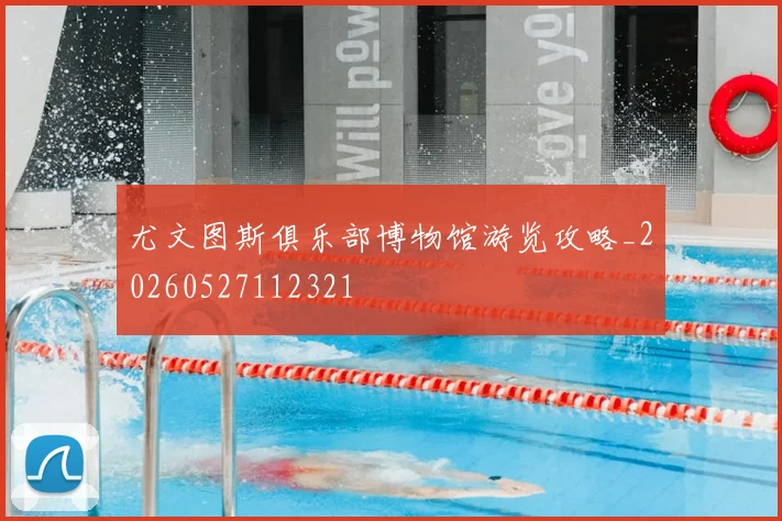 尤文图斯俱乐部博物馆游览攻略_20260527112321