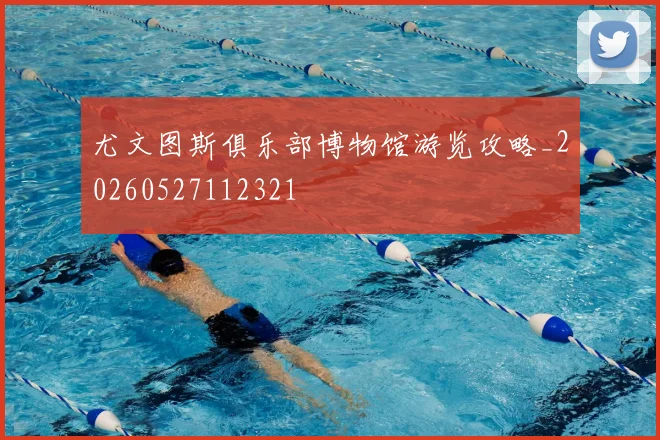 尤文图斯俱乐部博物馆游览攻略_20260527112321