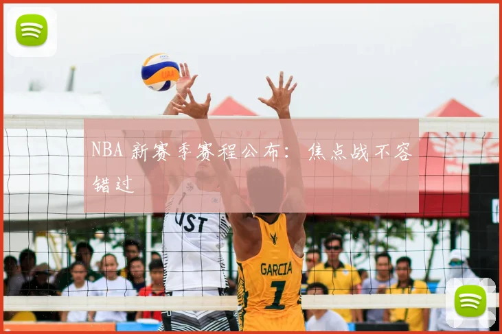 NBA 新赛季赛程公布：焦点战不容错过