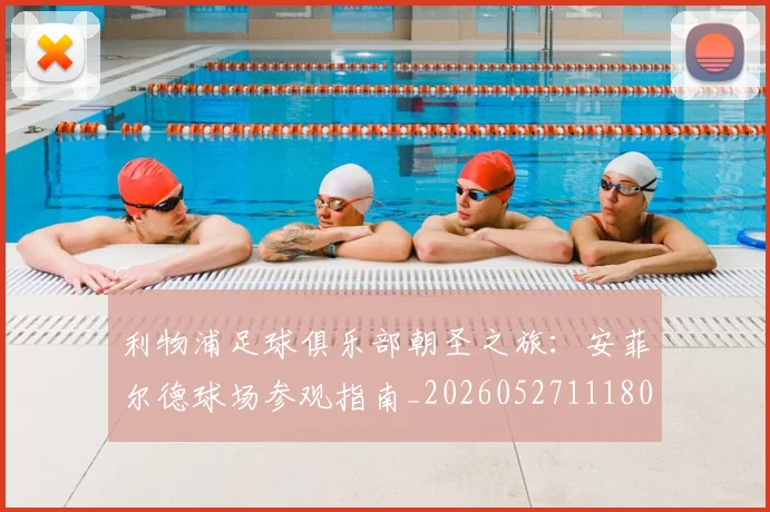 利物浦足球俱乐部朝圣之旅：安菲尔德球场参观指南_20260527111806