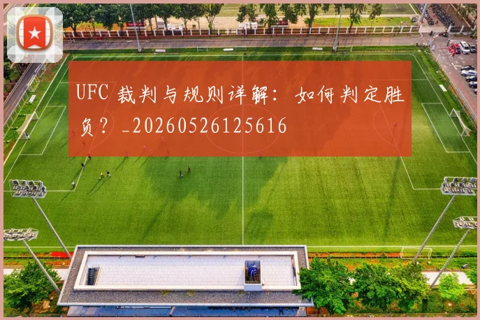 UFC 裁判与规则详解：如何判定胜负？_20260526125616