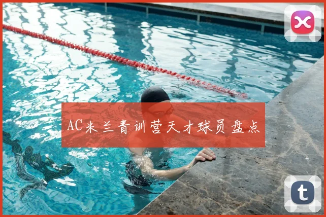 AC米兰青训营天才球员盘点