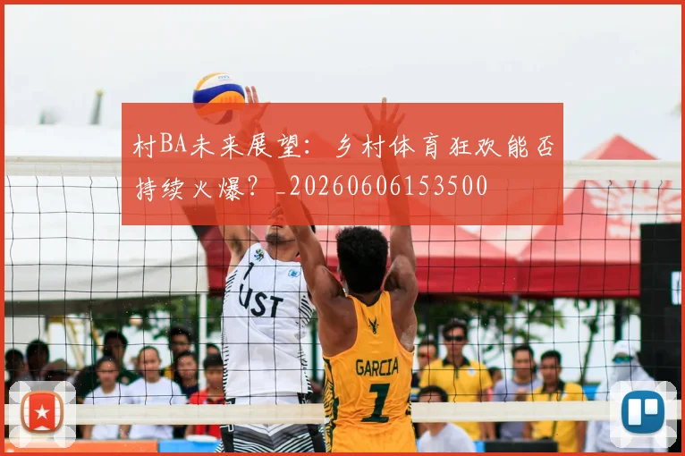 村BA未来展望：乡村体育狂欢能否持续火爆？_20260606153500