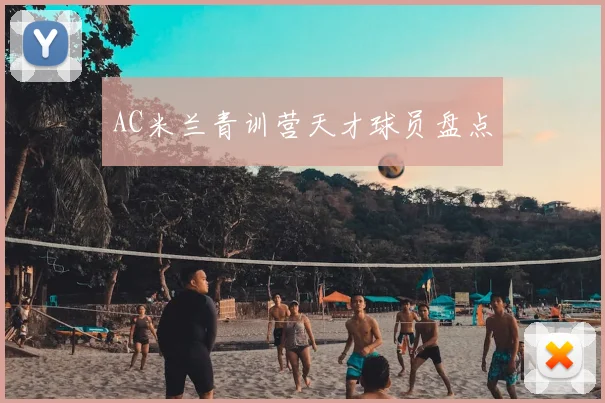 AC米兰青训营天才球员盘点